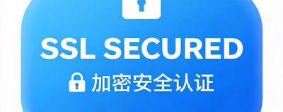SSL加密安全认证标识