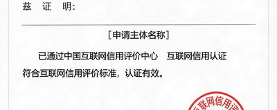 中国互联网信用评价中心认证